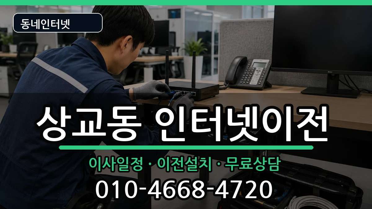 전북특별자치도정읍시상교동 인터넷이전 전북특별자치도정읍시상교동 인터넷이전 인터넷 설치 안내 이미지 3