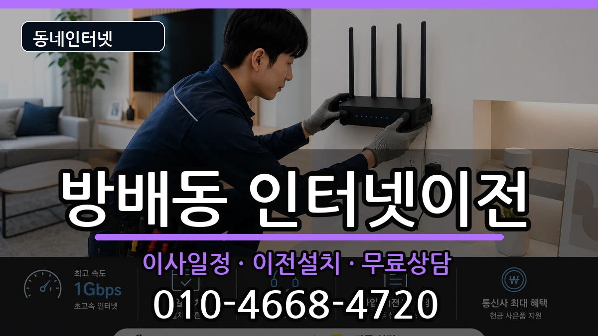 서울특별시서초구방배동 인터넷TV결합 인터넷 설치 안내 이미지 2