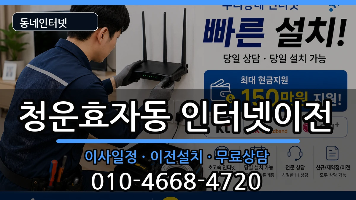 서울특별시종로구청운효자동 인터넷이전 인터넷 설치 안내 이미지 3
