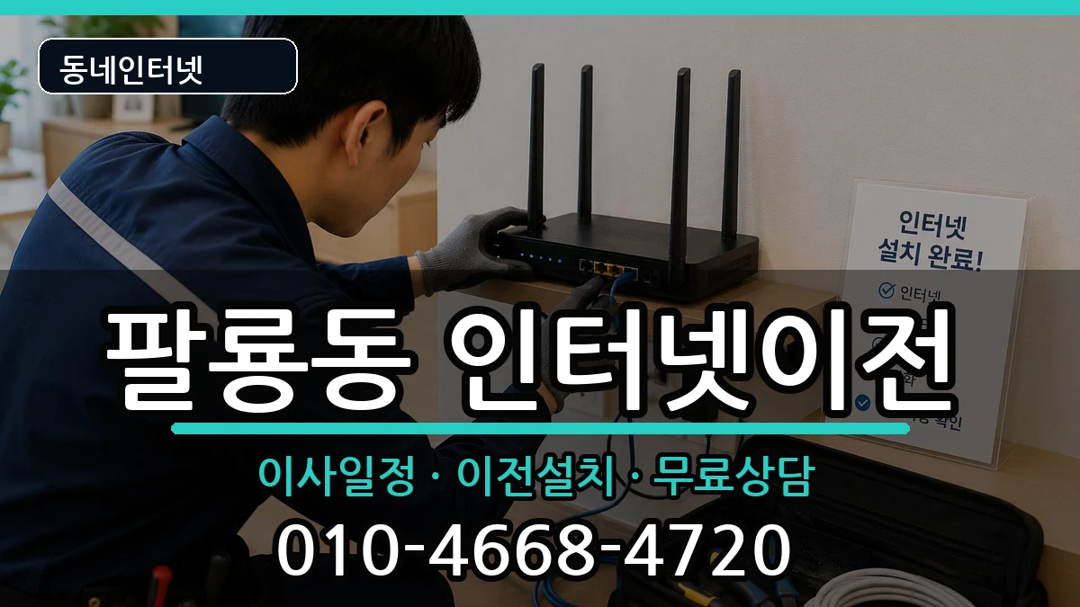 경상남도창원시의창구팔룡동 인터넷이전 경상남도창원시의창구팔룡동 인터넷이전 인터넷 설치 안내 이미지 2