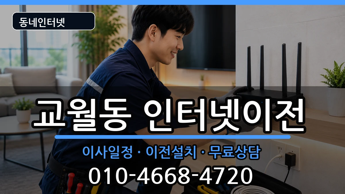 전북특별자치도김제시교월동 인터넷TV결합 전북특별자치도김제시교월동 인터넷TV결합 인터넷 설치 안내 이미지 3