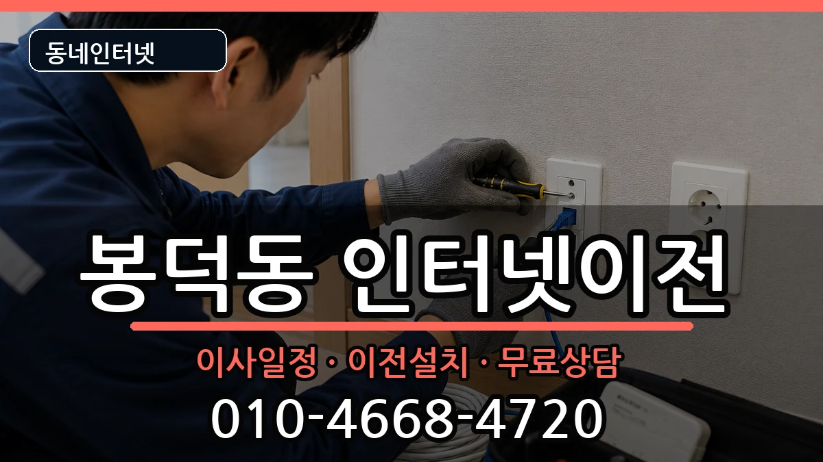 대구광역시남구봉덕동 인터넷TV결합 인터넷 설치 안내 이미지 1