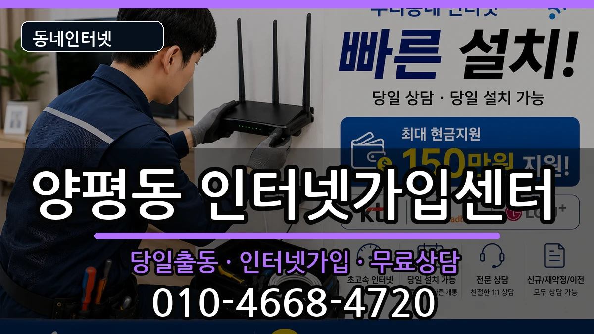 서울특별시영등포구양평동 인터넷설치 인터넷 설치 안내 이미지 2