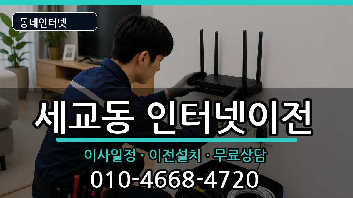 경기도평택시세교동  인터넷이전 주의사항형