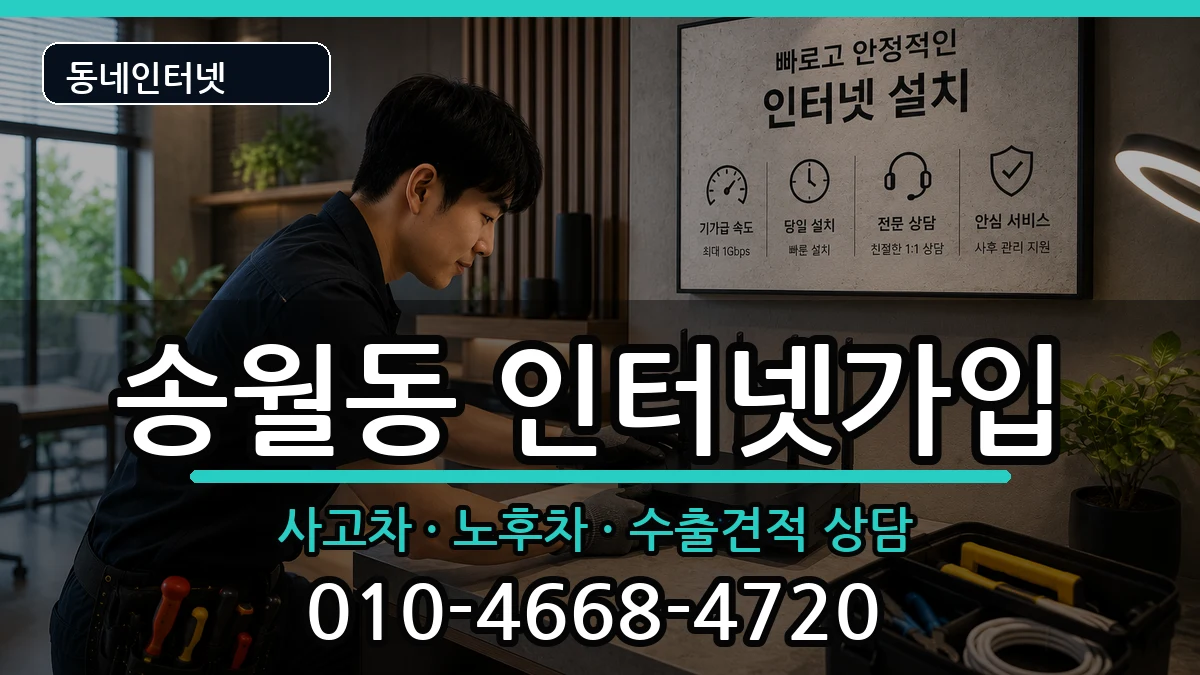 전라남도나주시송월동 인터넷가입 전라남도나주시송월동 인터넷가입 설치정보 처리 안내 이미지 1