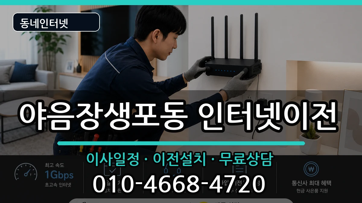 울산광역시남구야음장생포동 인터넷이전 울산광역시남구야음장생포동 인터넷이전 인터넷 설치 안내 이미지 1