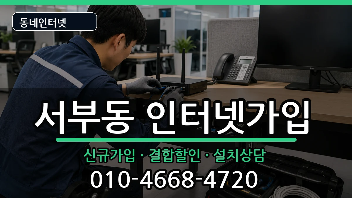 경상북도경산시서부동  인터넷가입 질문형