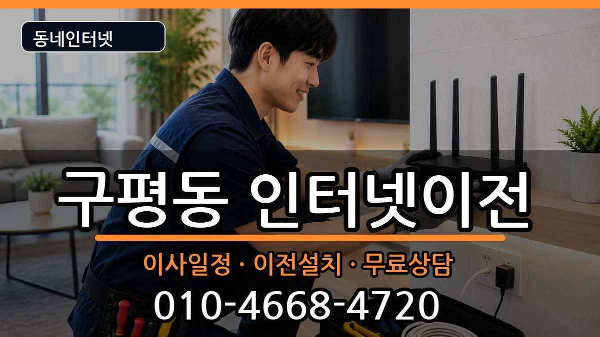 부산광역시사하구구평동  인터넷TV결합 지역형