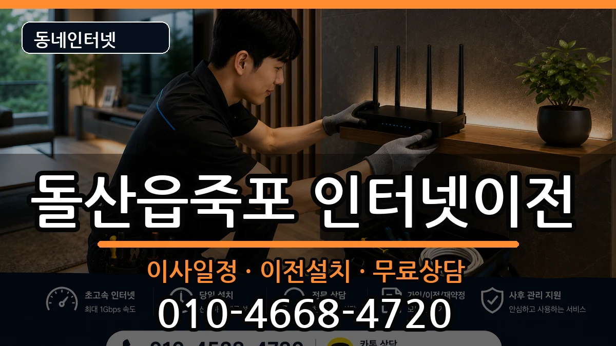 전라남도여수시돌산읍죽포 인터넷이전 전라남도여수시돌산읍죽포 인터넷이전 인터넷 설치 안내 이미지 1