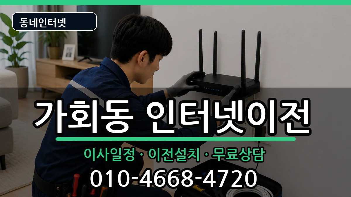 서울특별시종로구가회동  인터넷이전 주의사항형