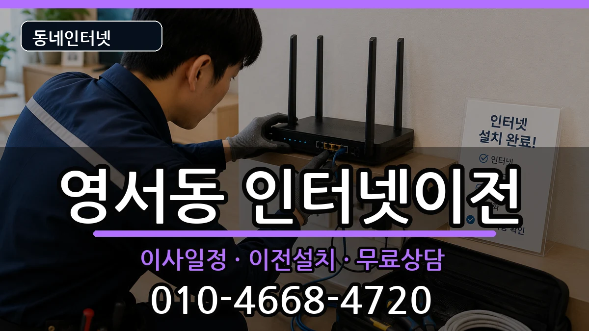 충청북도제천시영서동 인터넷이전 충청북도제천시영서동 인터넷이전 인터넷 설치 안내 이미지 1
