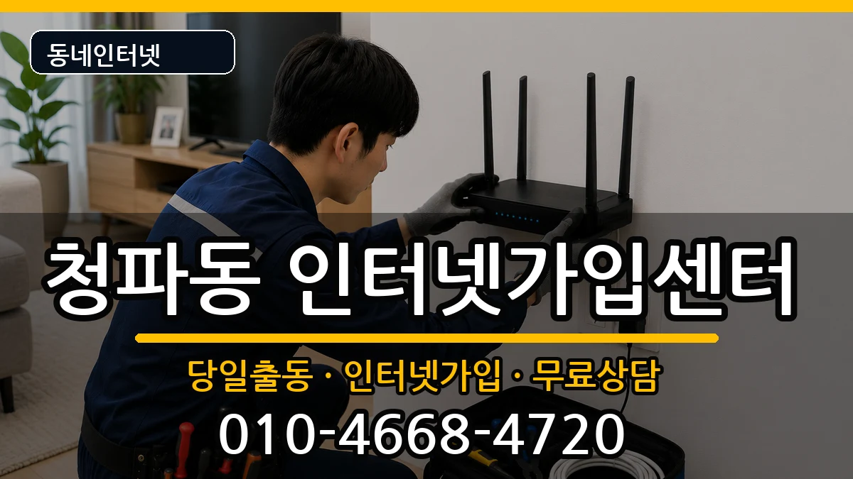 서울특별시용산구청파동  인터넷설치 주의사항형