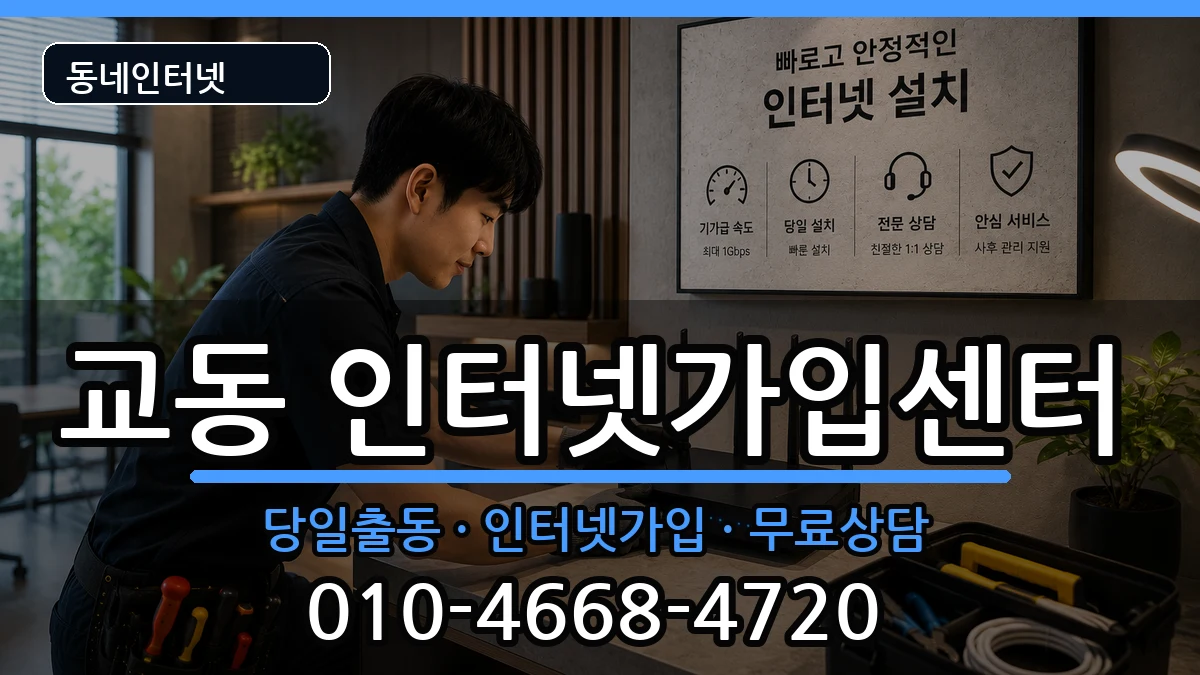 강원특별자치도강릉시교동 인터넷설치 강원특별자치도강릉시교동 인터넷설치 인터넷 설치 안내 이미지 2