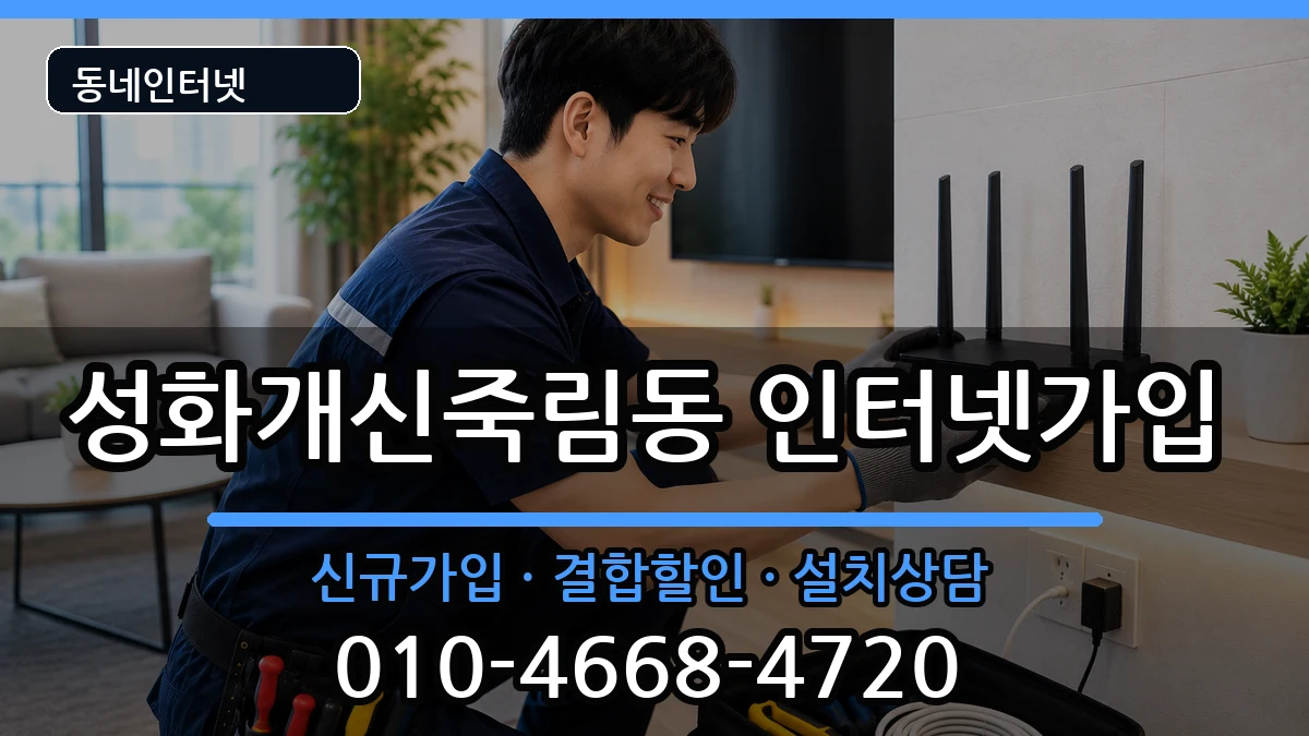 충청북도청주시서원구성화개신죽림동 인터넷가입 충청북도청주시서원구성화개신죽림동 인터넷가입 인터넷 설치 안내 이미지 1
