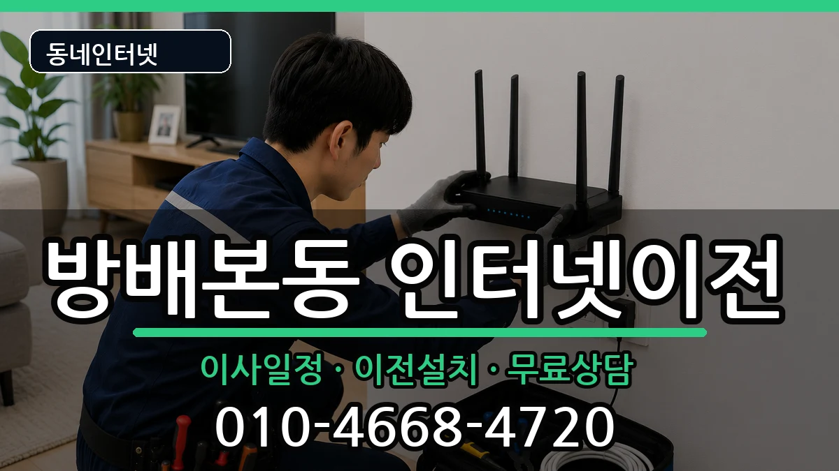 서울특별시서초구방배본동 인터넷이전 인터넷 설치 안내 이미지 2