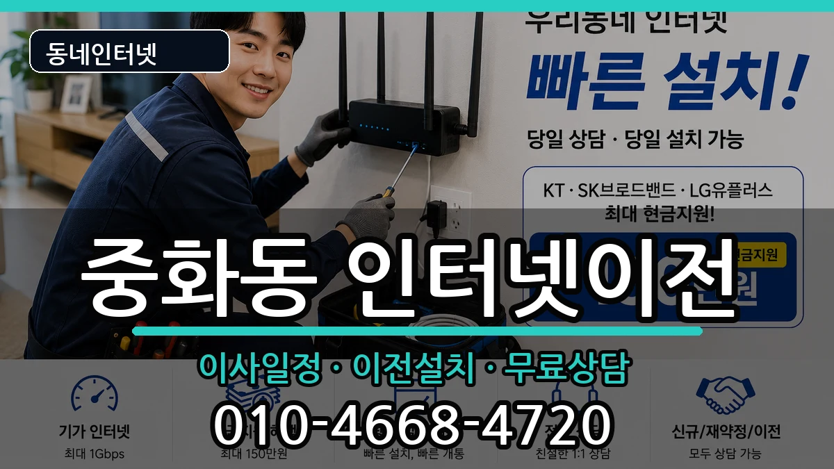 서울특별시중랑구중화동 기업인터넷 서울특별시중랑구중화동 기업인터넷 인터넷 설치 안내 이미지 2