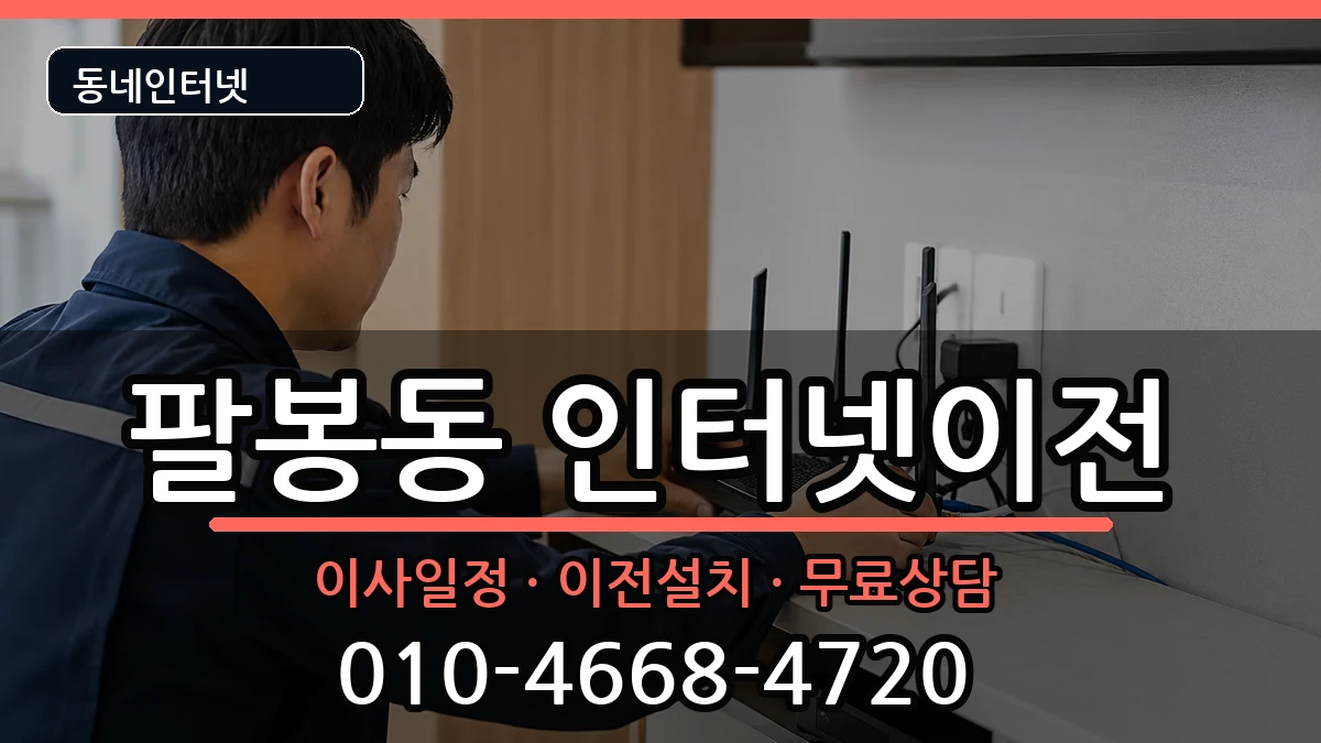 전북특별자치도익산시팔봉동 기업인터넷 전북특별자치도익산시팔봉동 기업인터넷 인터넷 설치 안내 이미지 3