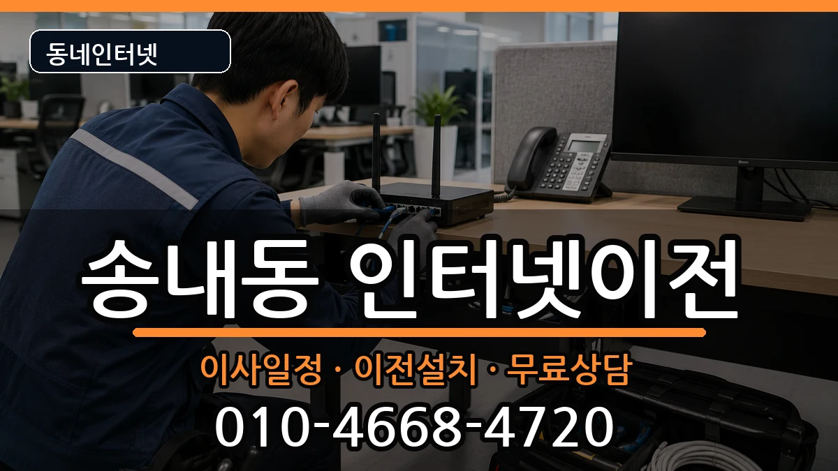경기도동두천시송내동 인터넷이전 경기도동두천시송내동 인터넷이전 인터넷 설치 안내 이미지 2