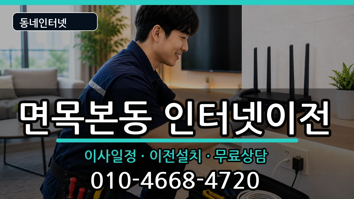 서울특별시중랑구면목본동  인터넷이전 지역형