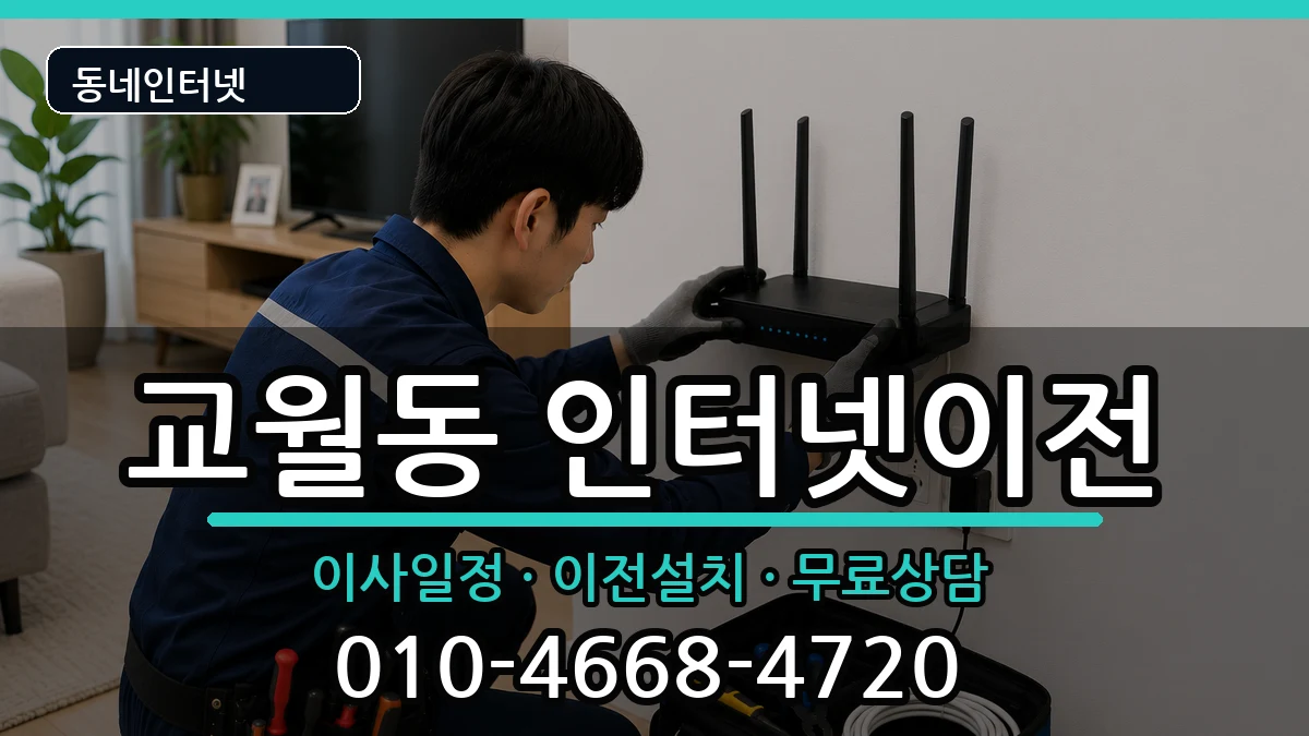 전북특별자치도김제시교월동 인터넷TV결합 전북특별자치도김제시교월동 인터넷TV결합 인터넷 설치 안내 이미지 1