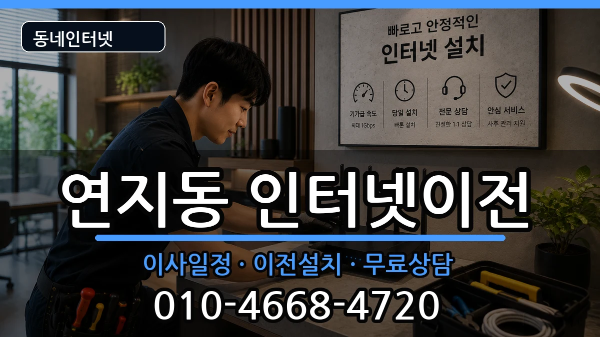 부산광역시부산진구연지동 기업인터넷 인터넷 설치 안내 이미지 1