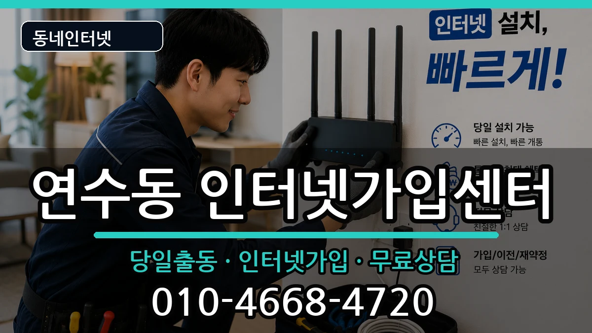 충청북도충주시연수동 인터넷설치 충청북도충주시연수동 인터넷설치 인터넷 설치 안내 이미지 3