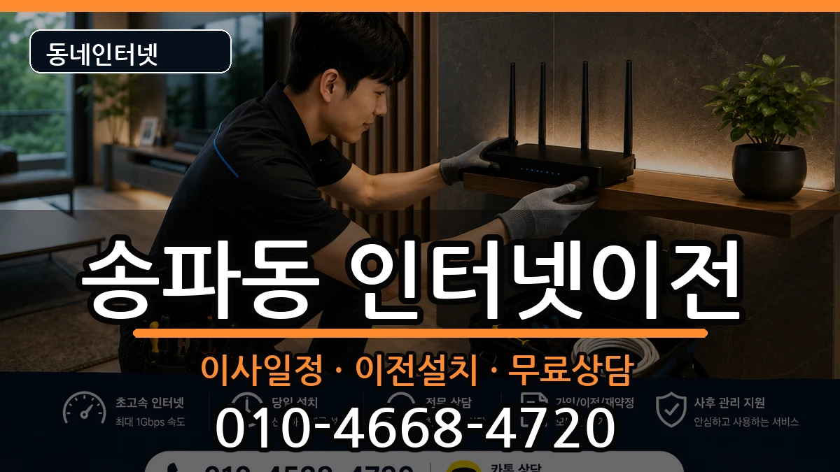 서울특별시송파구송파동  인터넷이전 절차형