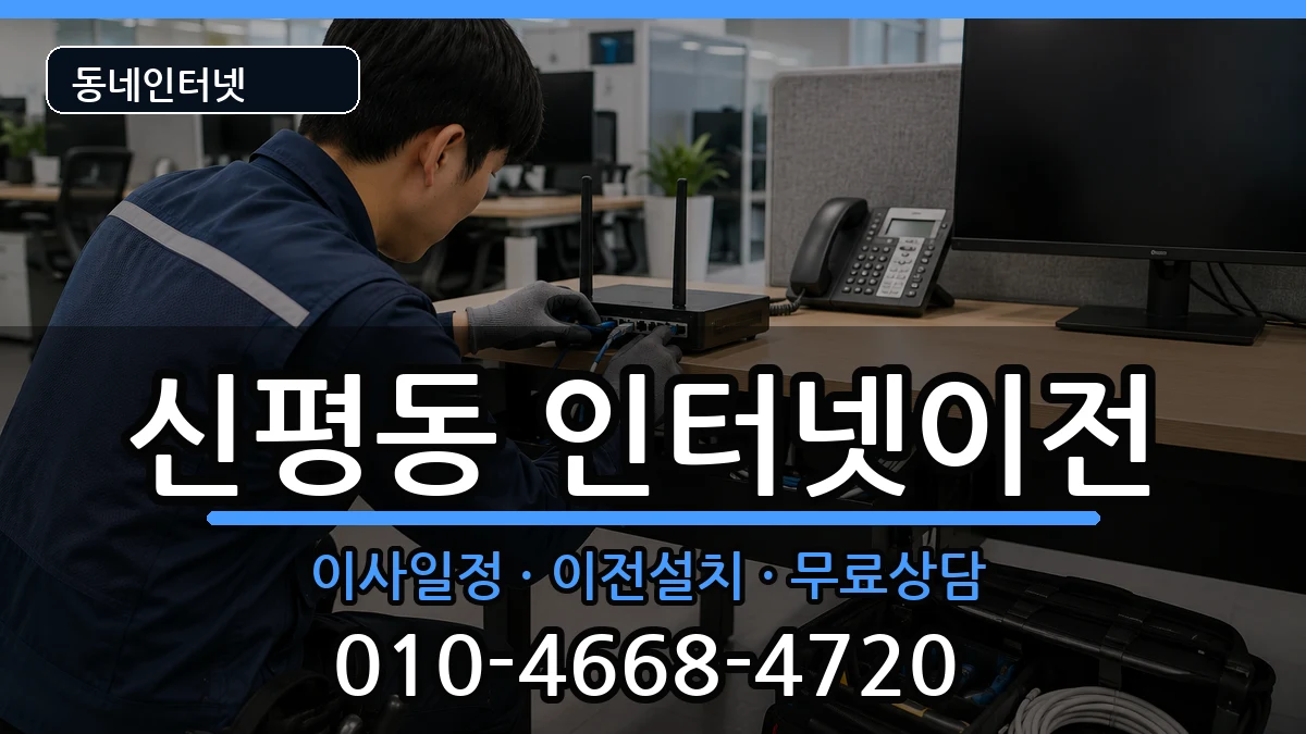 부산광역시사하구신평동 인터넷이전 인터넷 설치 안내 이미지 1