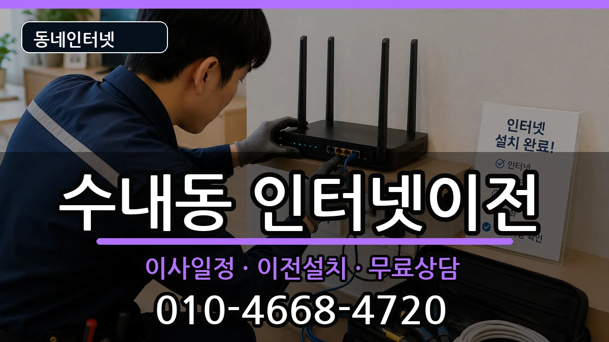 경기도성남시분당구수내동  인터넷TV결합 정보형