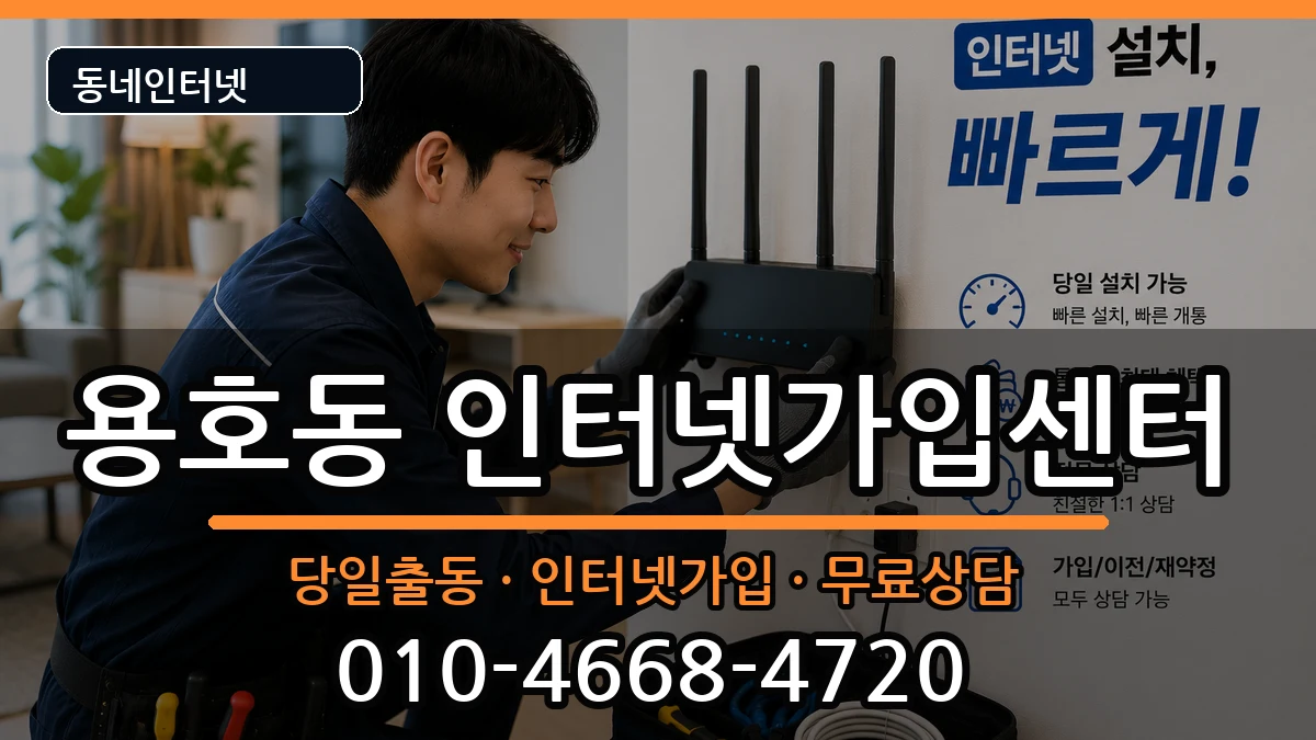부산광역시남구용호동 인터넷설치 부산광역시남구용호동 인터넷설치 인터넷 설치 안내 이미지 3