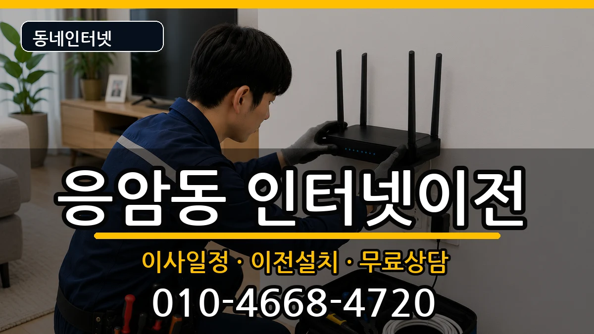 서울특별시은평구응암동 인터넷TV결합 서울특별시은평구응암동 인터넷TV결합 인터넷 설치 안내 이미지 3
