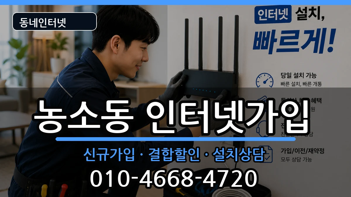 전북특별자치도정읍시농소동 인터넷가입 전북특별자치도정읍시농소동 인터넷가입 인터넷 설치 안내 이미지 1