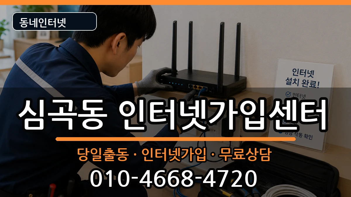 경기도부천시원미구심곡동 인터넷설치 경기도부천시원미구심곡동 인터넷설치 인터넷 설치 안내 이미지 2