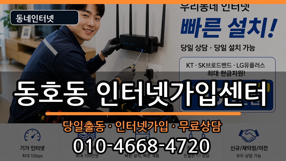 강원특별자치도동해시동호동 인터넷설치 강원특별자치도동해시동호동 인터넷설치 인터넷 설치 안내 이미지 3