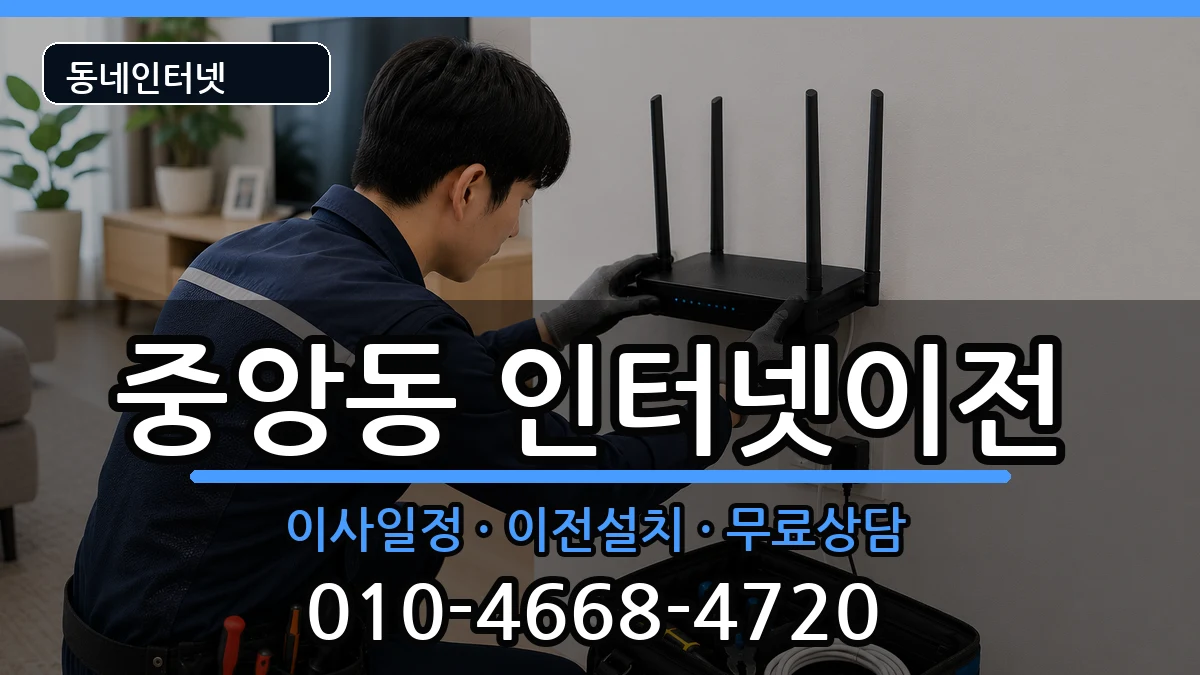 부산광역시중구중앙동 인터넷이전 부산광역시중구중앙동 인터넷이전 인터넷 설치 안내 이미지 2