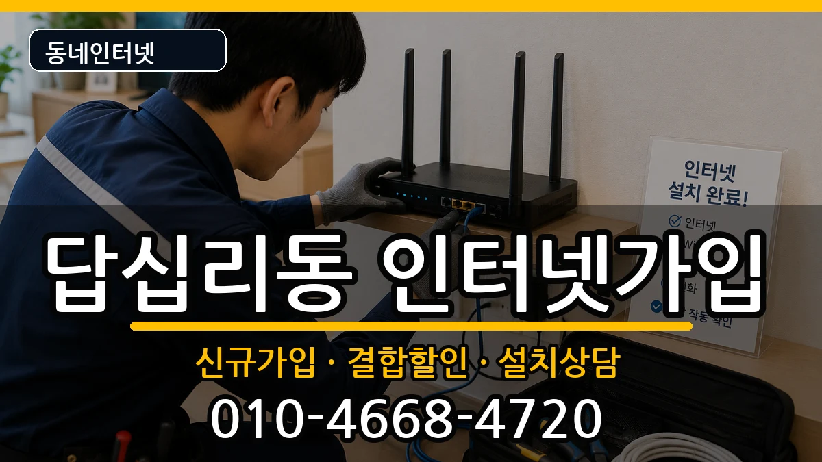 서울특별시동대문구답십리동 인터넷가입 인터넷 설치 안내 이미지 1