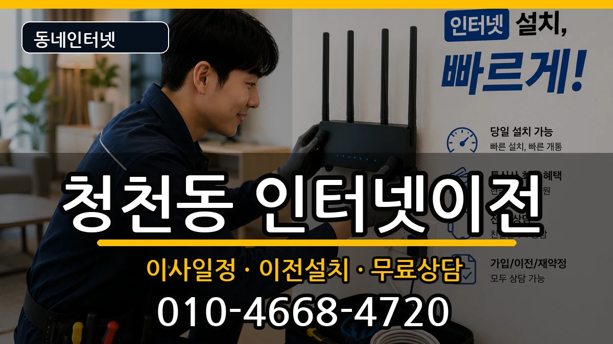 인천광역시부평구청천동 기업인터넷 인천광역시부평구청천동 기업인터넷 인터넷 설치 안내 이미지 1