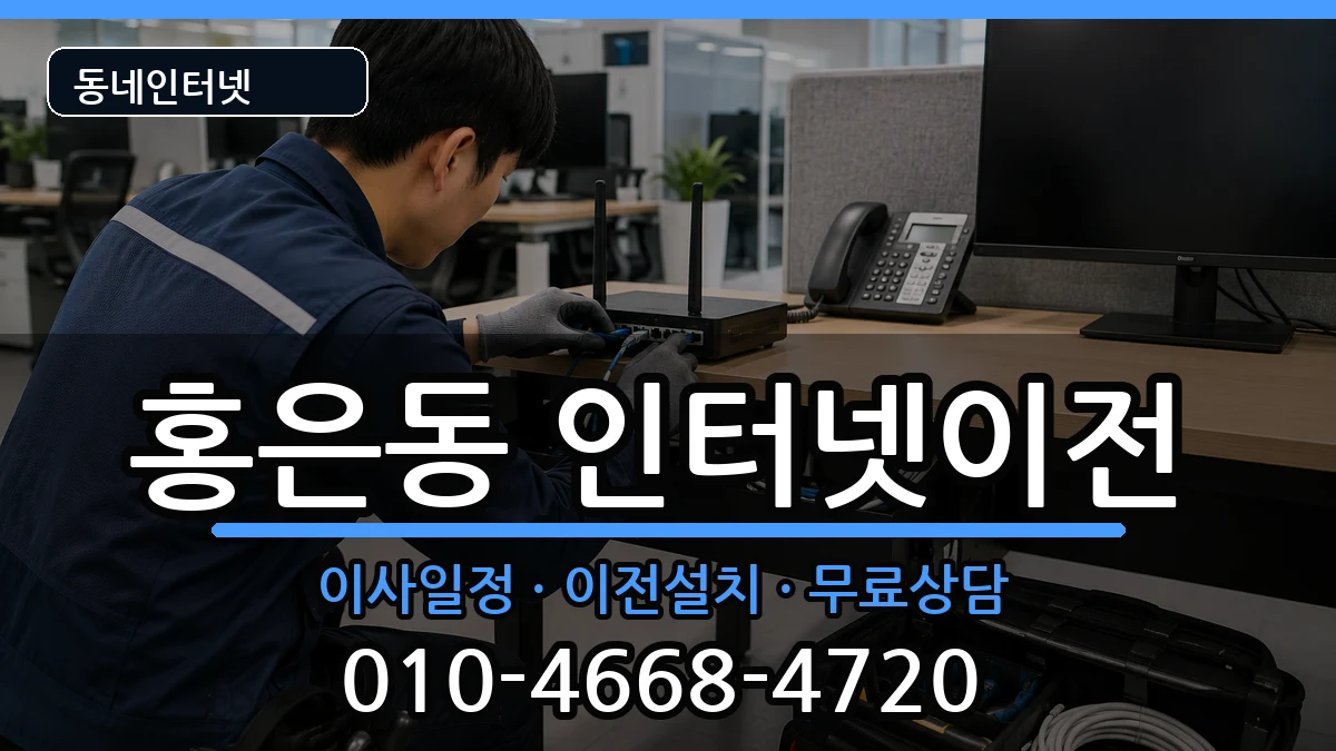 서울특별시서대문구홍은동 기업인터넷 인터넷 설치 안내 이미지 2