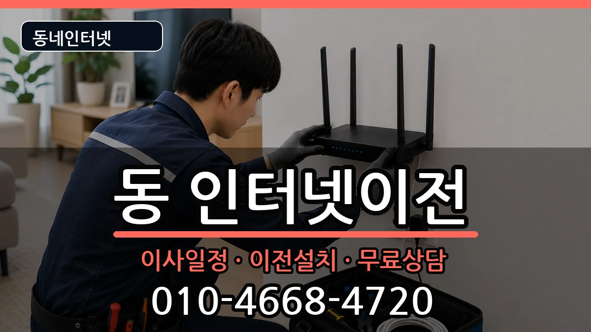 강원특별자치도원주시단구동 인터넷TV결합 강원특별자치도원주시단구동 인터넷TV결합 인터넷 설치 안내 이미지 3