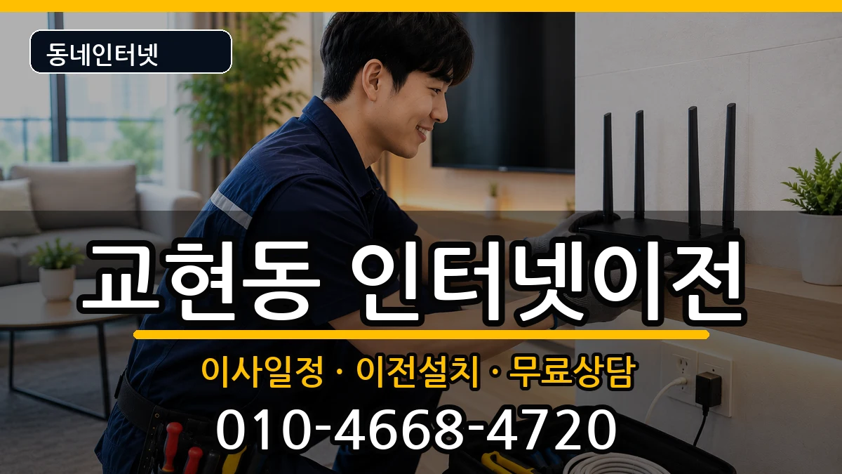 충청북도충주시교현동 인터넷이전 충청북도충주시교현동 인터넷이전 인터넷 설치 안내 이미지 1