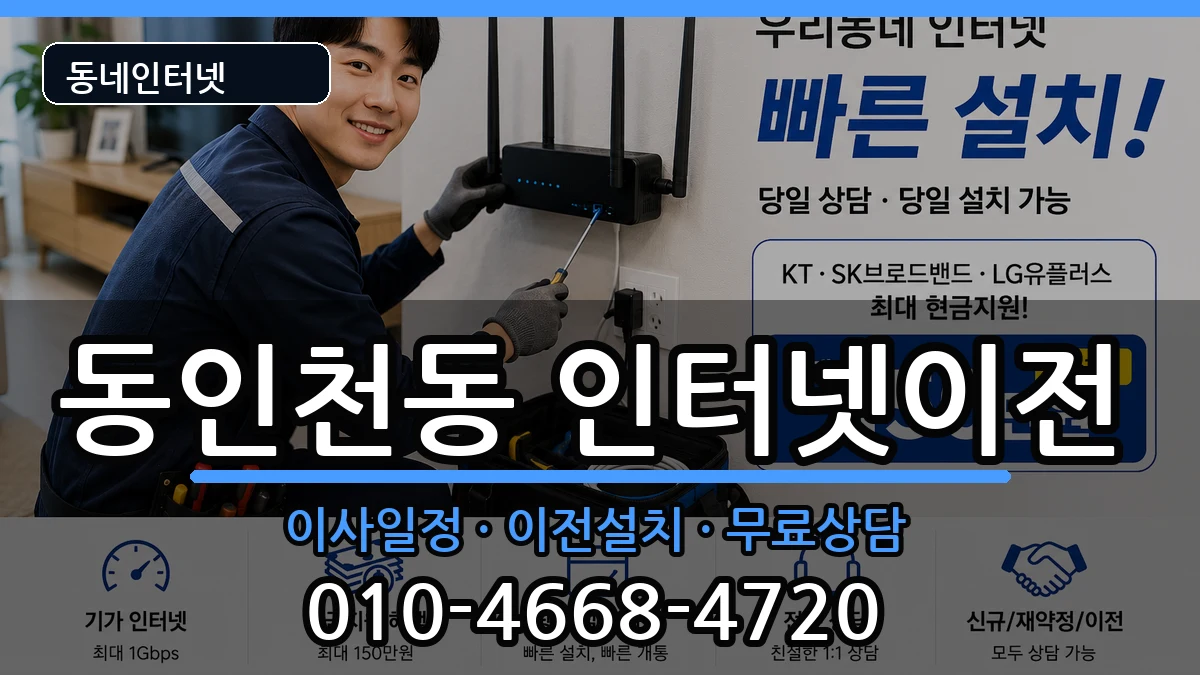 인천광역시중구동인천동 기업인터넷 인천광역시중구동인천동 기업인터넷 인터넷 설치 안내 이미지 1