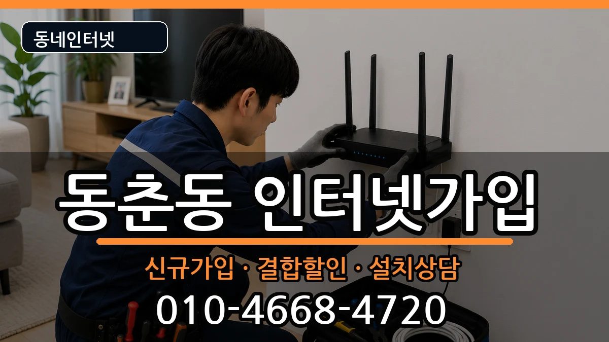 인천광역시연수구동춘동  인터넷가입 준비사항형