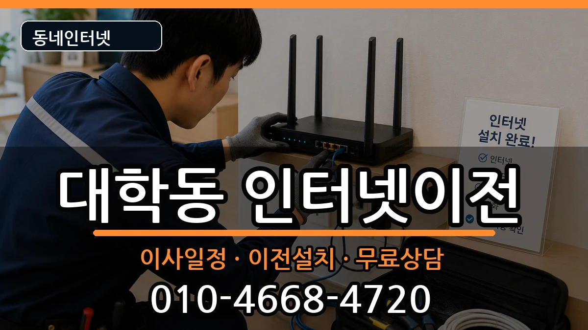 서울특별시관악구대학동 기업인터넷 인터넷 설치 안내 이미지 3