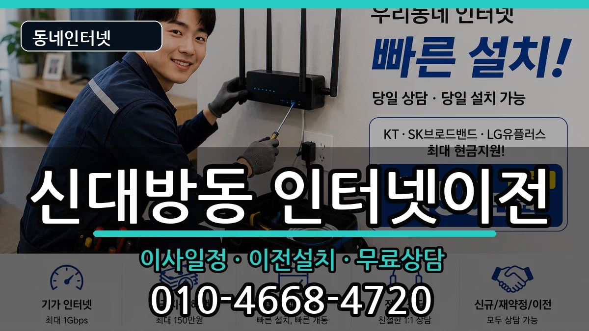 서울특별시동작구신대방동 기업인터넷 서울특별시동작구신대방동 기업인터넷 인터넷 설치 안내 이미지 2