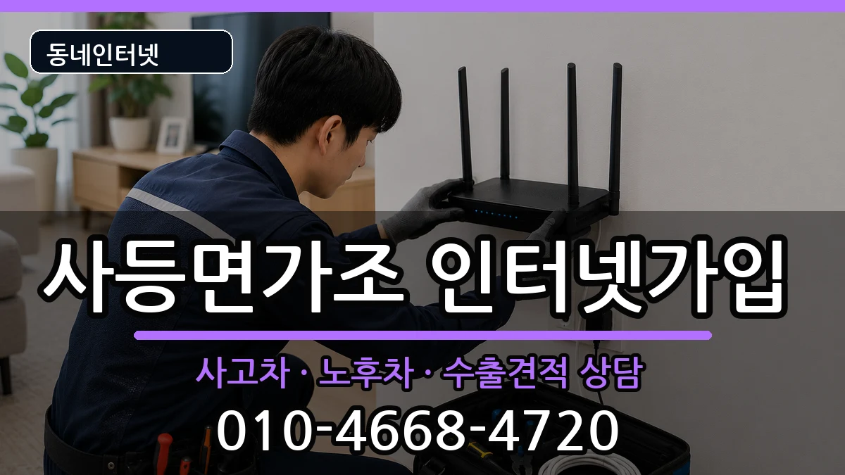 경상남도거제시사등면가조  인터넷가입 주의사항형