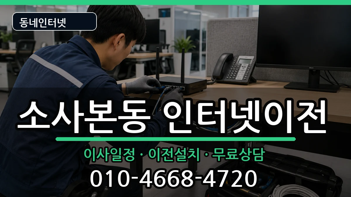 경기도부천시소사구소사본동 인터넷이전 경기도부천시소사구소사본동 인터넷이전 인터넷 설치 안내 이미지 3