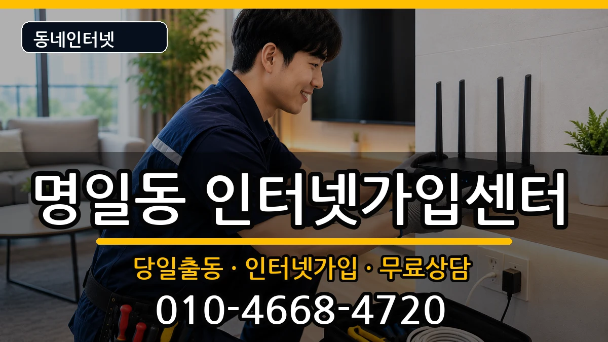 서울특별시강동구명일동  인터넷설치 지역형