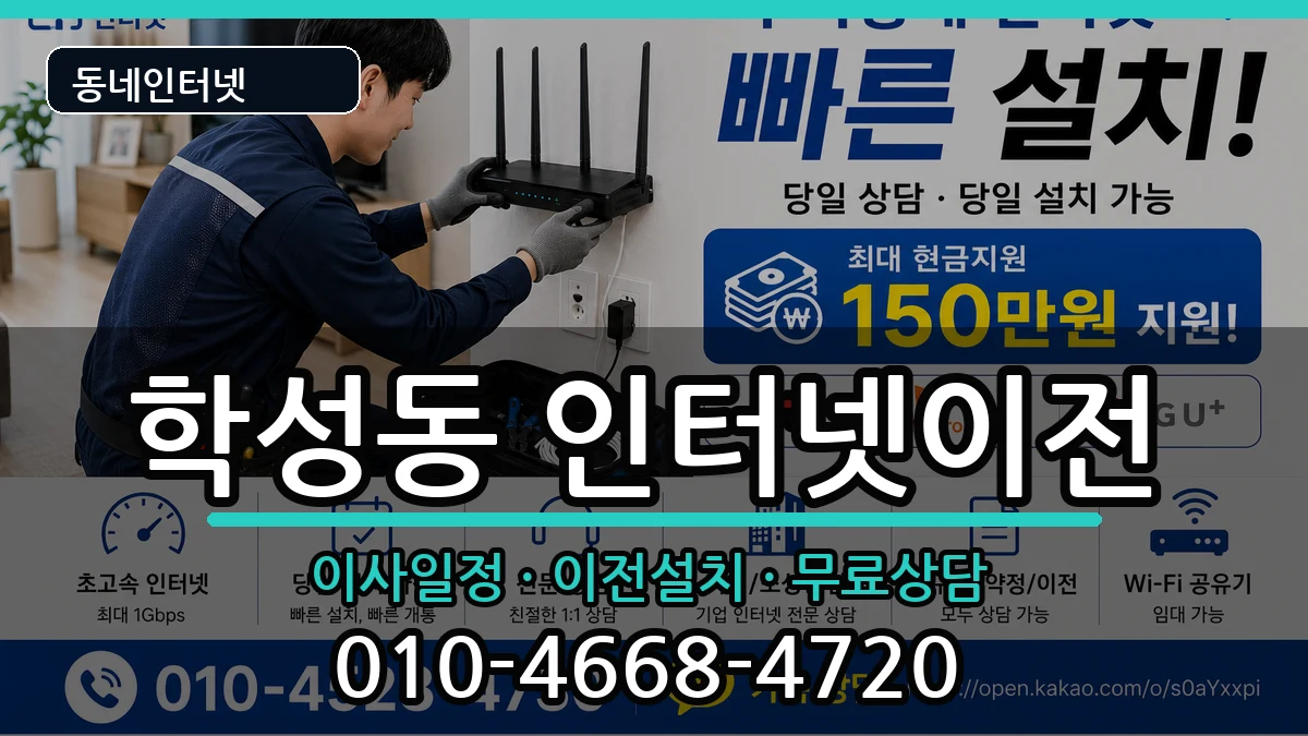 울산광역시중구학성동 인터넷이전 인터넷 설치 안내 이미지 1