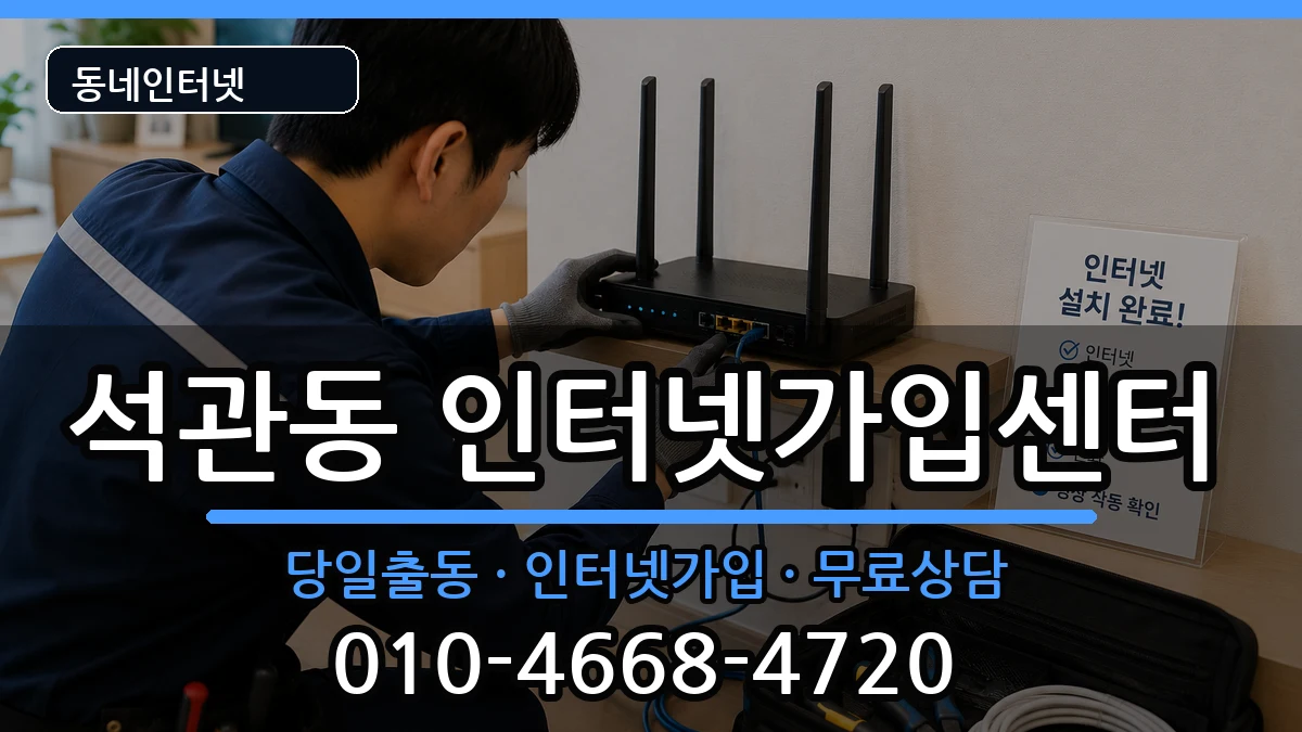 서울특별시성북구석관동  인터넷설치 FAQ형