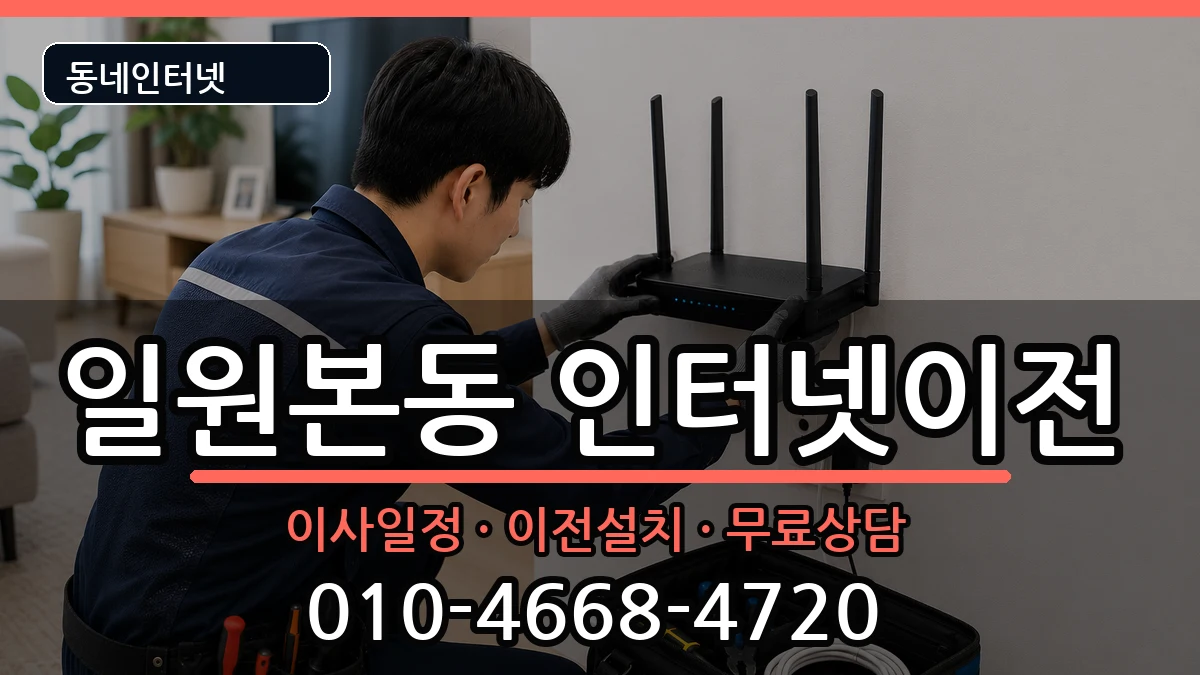 서울특별시강남구일원본동 인터넷TV결합 서울특별시강남구일원본동 인터넷TV결합 인터넷 설치 안내 이미지 2
